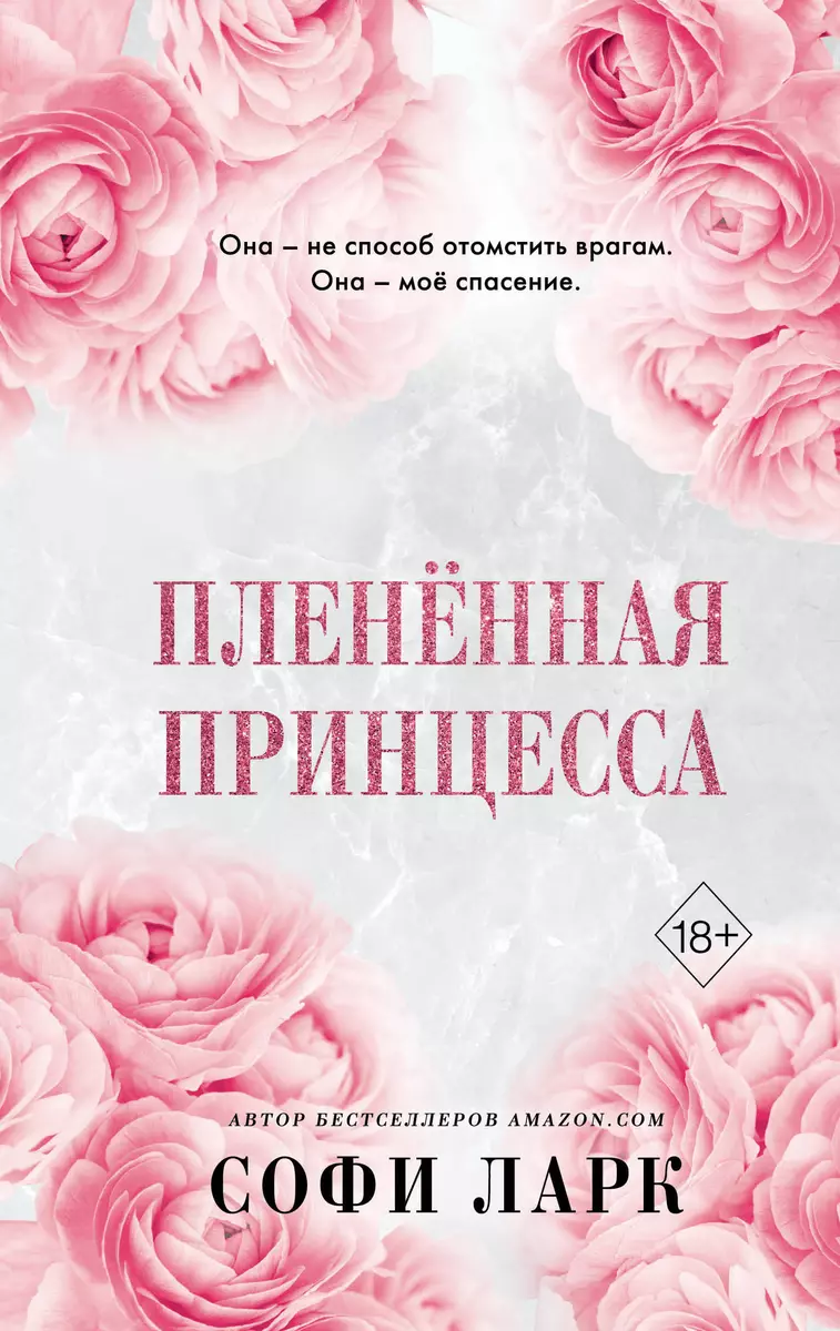 Пленённая принцесса (Софи Ларк) - купить книгу с доставкой в  интернет-магазине «Читай-город». ISBN: 978-5-04-179577-1