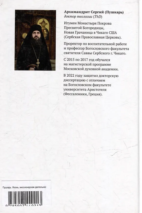 Книга Жизнь, миссионерская деятельность и учение святителя Николая (Велимировича) Сербского (Архимандрит Сергий (Пушкарь)) — 2