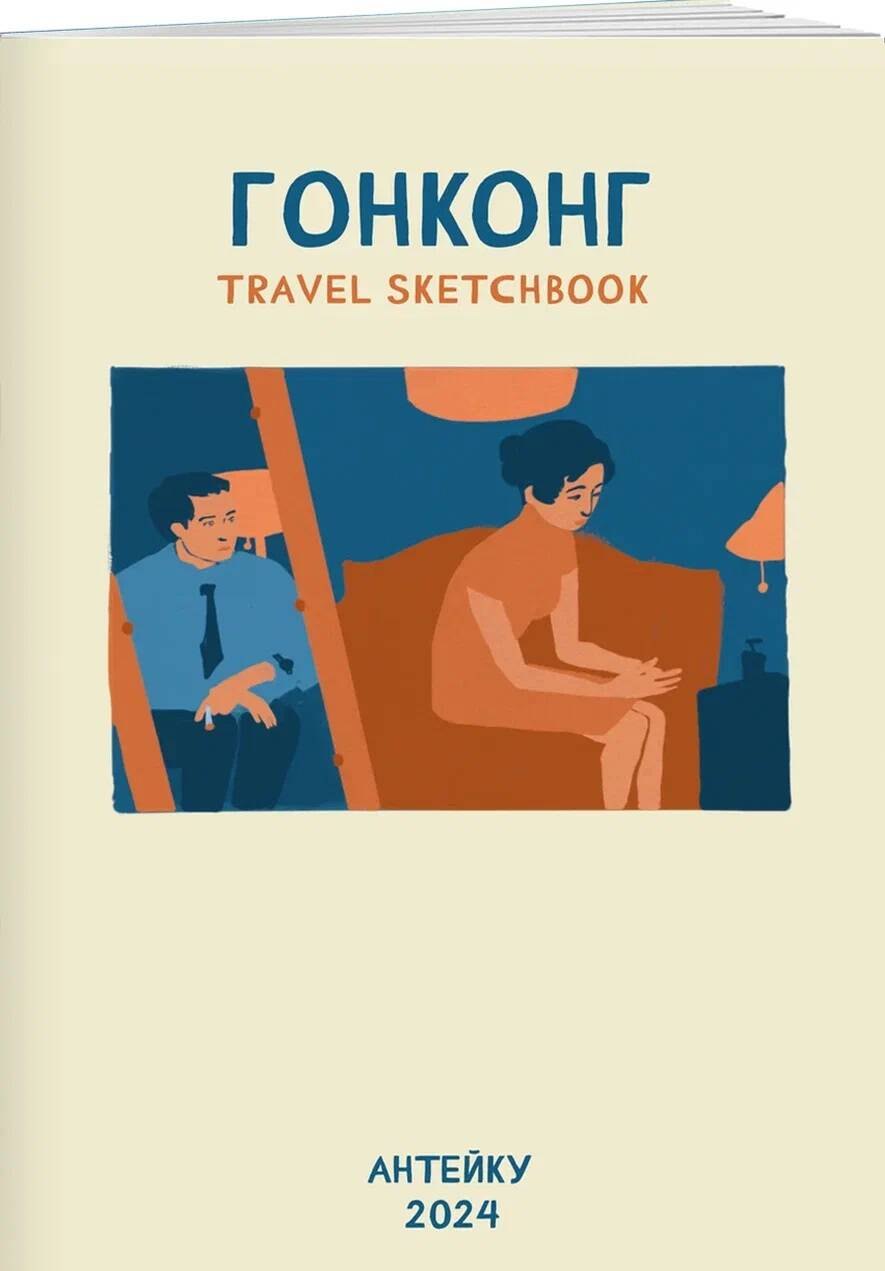 TOURIST 1937年7月号 Антейку «Travel sketchbook: ГОНКОНГ» 📖 купить в Читай-городе (978