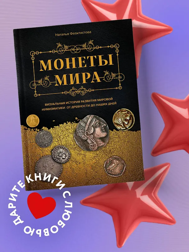Книга Монеты мира. Визуальная история развития мировой нумизматики от древности до наших дней (Наталья Феоктистова) — 5