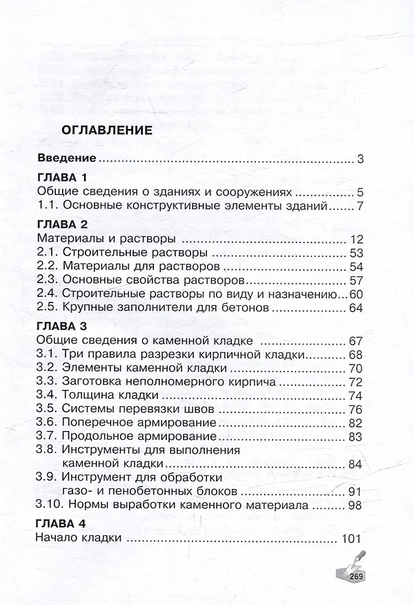 Книга Технология каменных работ: учебник (Алексей Сапков) — 3