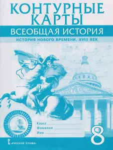 Контурные карты. Всеобщая история. История Нового времени. XVIII век. 8 класс