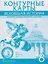 Контурные карты. Всеобщая история. История Нового времени. XVIII век. 8 класс — 3140314 — 1