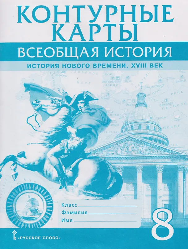 Книга Всеобщая история. История Нового времени. XVIII век. 8 класс. Контурные карты (Александр Морозов) — 1