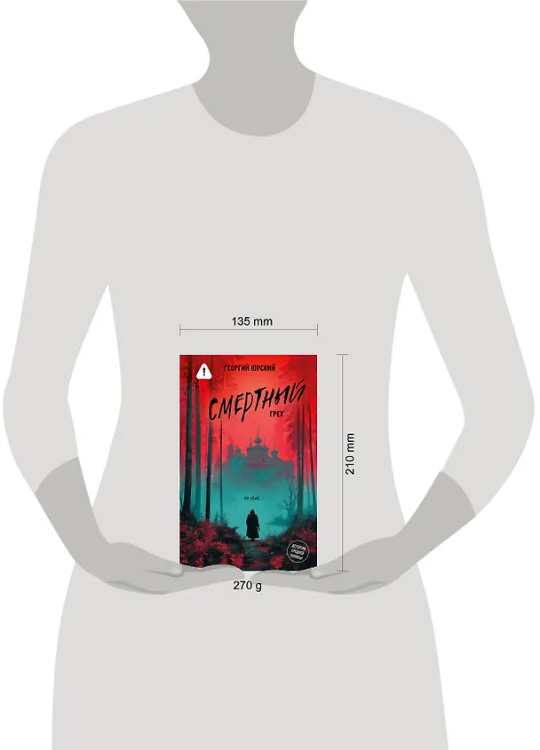 Книга Смертный грех (Георгий Юрский) — 13