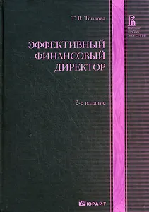 Эффективный финансовый директор: Учебно-практическое пособие
