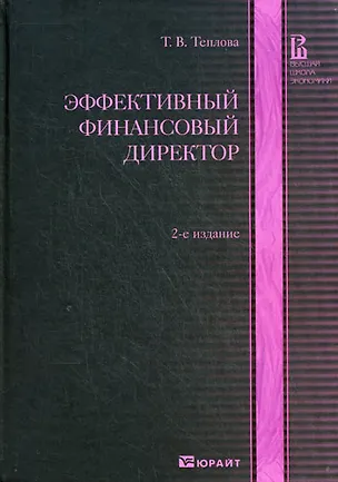 Книга Эффективный финансовый директор: Учебно-практическое пособие (Тамара Теплова)
