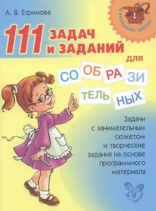 111 задач и заданий для сообразительных.