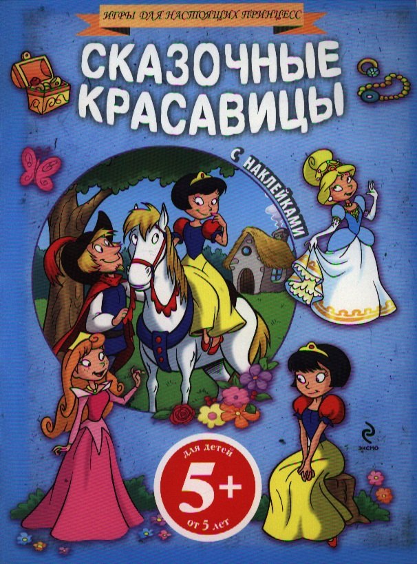 

Сказочные красавицы(+наклейки)