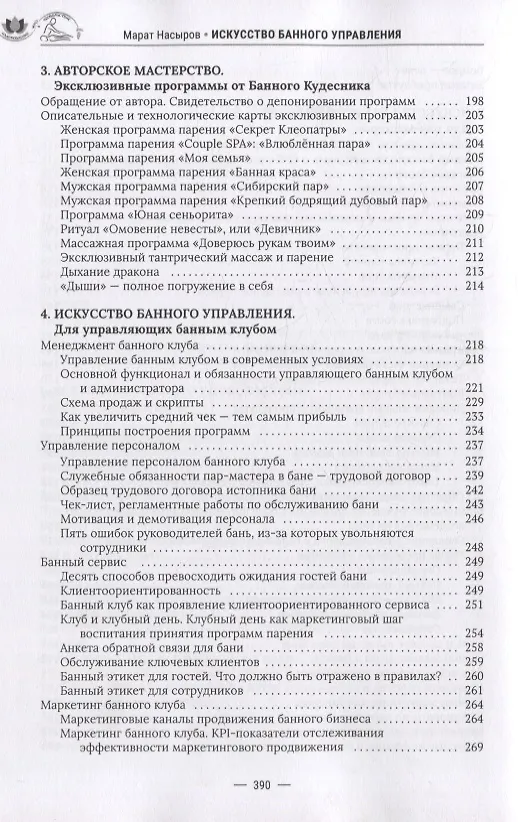 Книга Искусство банного управления. Банный бизнес в удовольствие (Марат Насыров) — 4