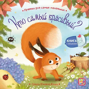 Кто самый красивый? : книжка с окошками — 2972676 — 1