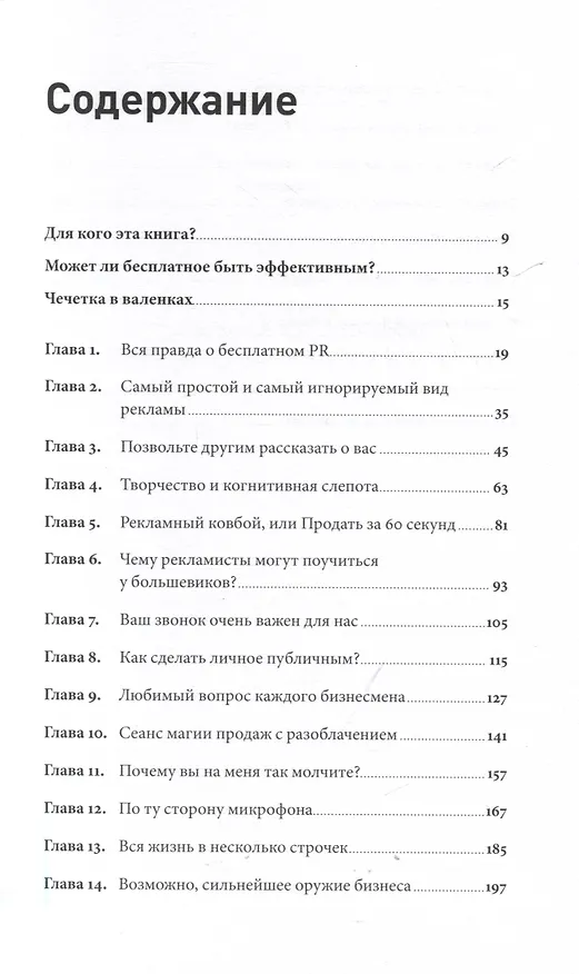 Книга Реклама без бюджета. 20 способов продать ваш товар или услугу (Алексей Иванов) — 3
