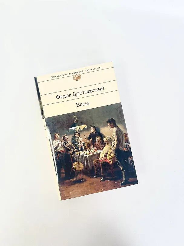 Книга Бесы (Федор Достоевский) — 12