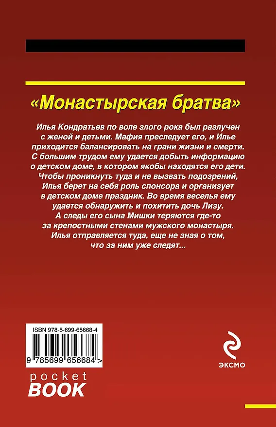 Книга Монастырская братва (Алексей Макеев) — 2