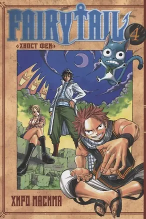 Книга Хвост Феи. Том 4 (Fairy Tail / Сказка о Хвосте феи). Манга (Хиро Масима)