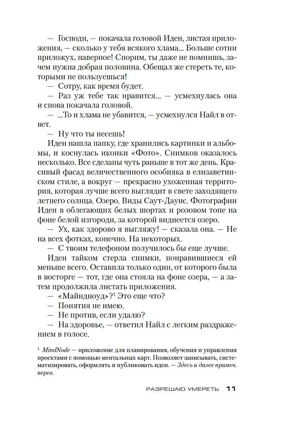 Книга Разрешаю умереть (Питер Джеймс) — 15