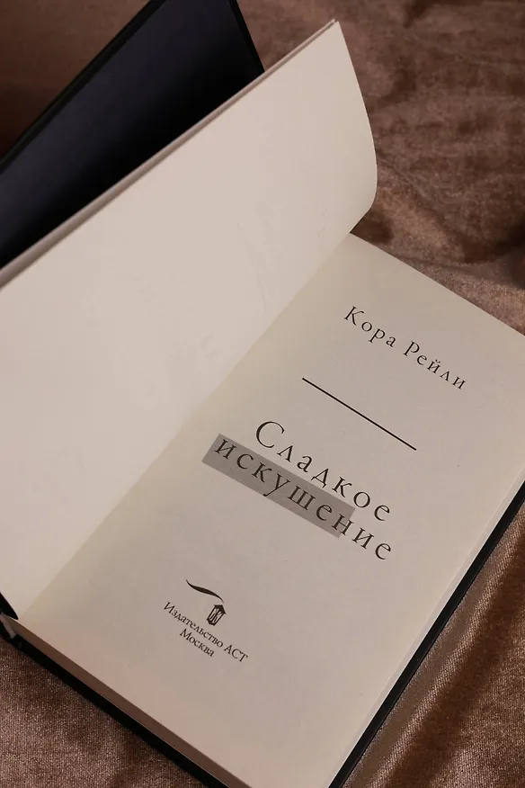 Книга Сладкое искушение (Кора Рейли) — 12