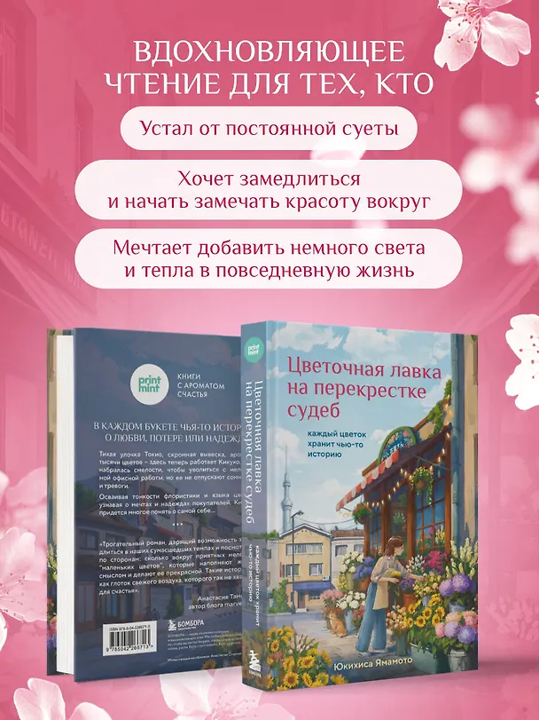 Книга Цветочная лавка на перекрестке судеб. Каждый цветок хранит чью-то историю (Юкихиса Ямамото) — 8