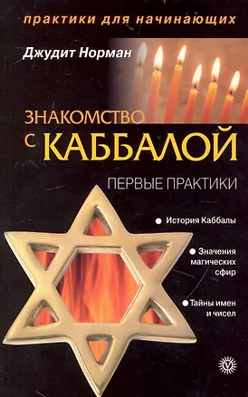 Книга Знакомство с Каббалой. Первые практики [Текст]. (Джудит Норман)