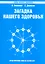 Загадка нашего здоровья. Кн.6. Биоэнергетика человека – космическая и земная. Физиология от Гиппократа до наших дней, 5-е изд. — 2308943 — 1