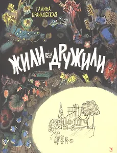 Жили-дружили