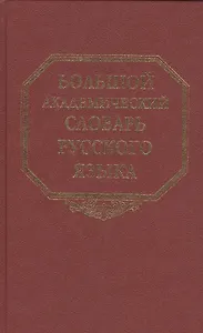Большой академический словарь русского языка. Том  7: И-Каюр