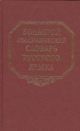 Большой академический словарь русского языка. Том  7: И-Каюр — 2526138 — 1