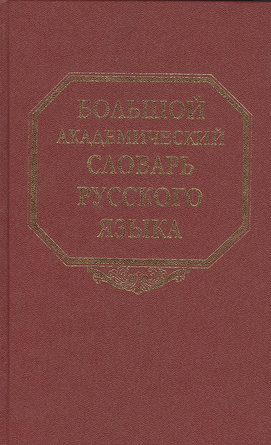 Книга Большой академический словарь русского языка. Том 7: И-Каюр (Кирилл Горбачевич) — 1