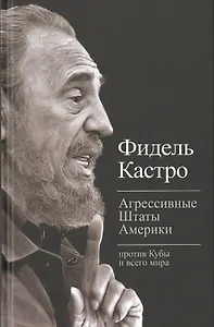 Агрессивные Штаты Америки против Кубы и всего мира (Тит20века) Кастро
