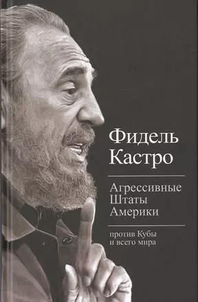 Агрессивные Штаты Америки против Кубы и всего мира (Тит20века) Кастро — 2647532 — 1