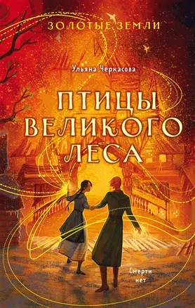 Золотые земли. Птицы Великого леса (с автографом) — 2929075 — 1