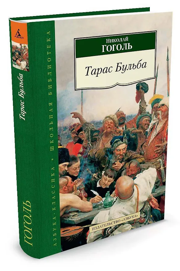 Книга Тарас Бульба (Николай Гоголь) — 2