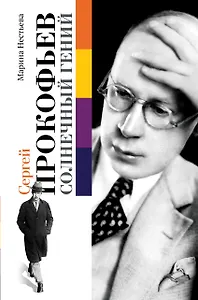 Сергей Прокофьев. Солнечный гений
