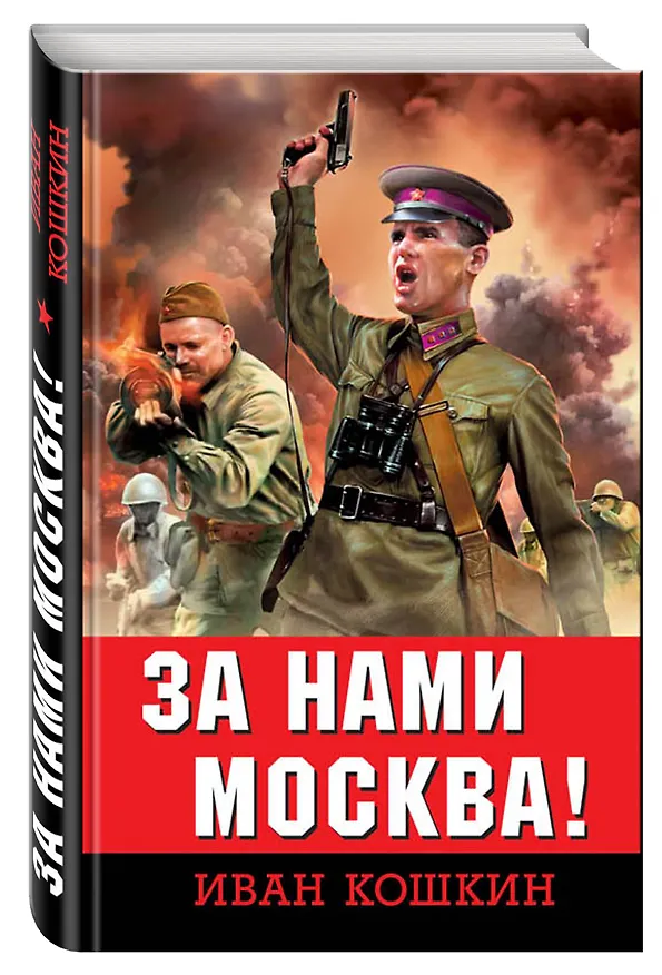 Книга За нами Москва! (Иван Кошкин) — 4