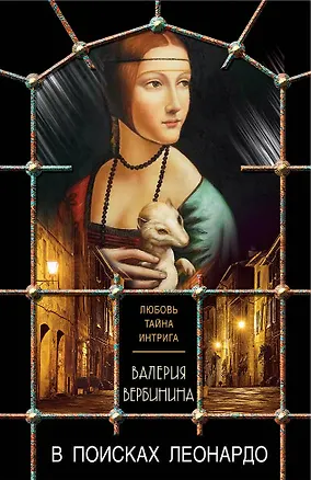 Книга В поисках Леонардо (Валерия Вербинина)
