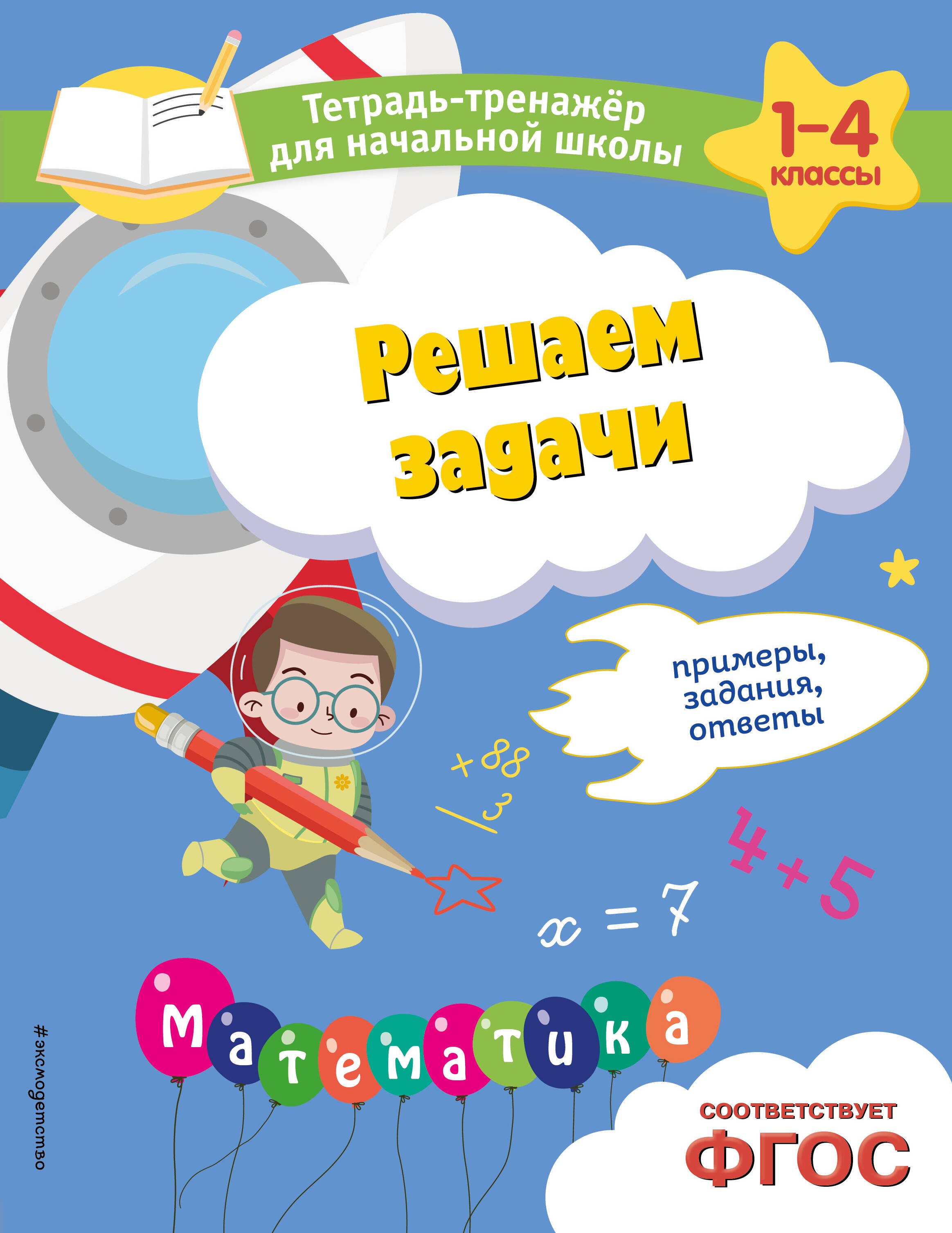 

Решаем задачи. Примеры, задания, ответы