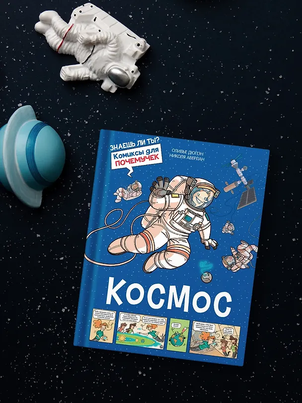Книга Космос (Оливье Дюпэн) — 8