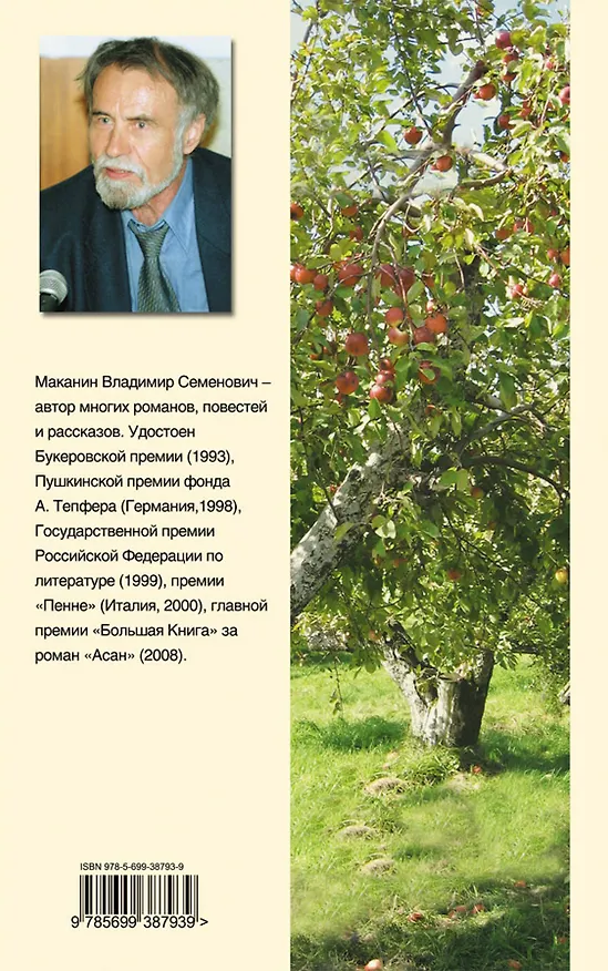 Книга Удавшийся рассказ о любви : сборник (Владимир Маканин) — 2