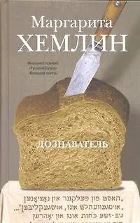 Книга Дознаватель: роман (Маргарита Хемлин)