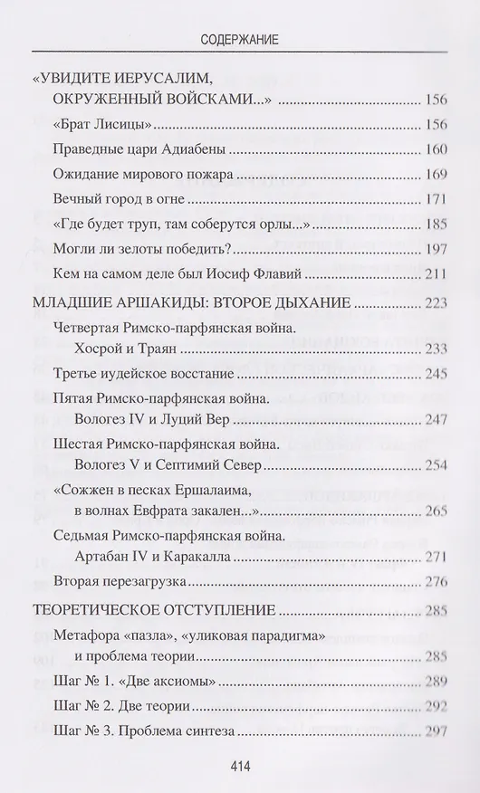 Книга Парфия и Рим. Четыреста лет побед и поражений  (Леонид Наумов) — 4