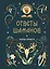 Книга-оракул Ответы Шаманов — 3147467 — 1