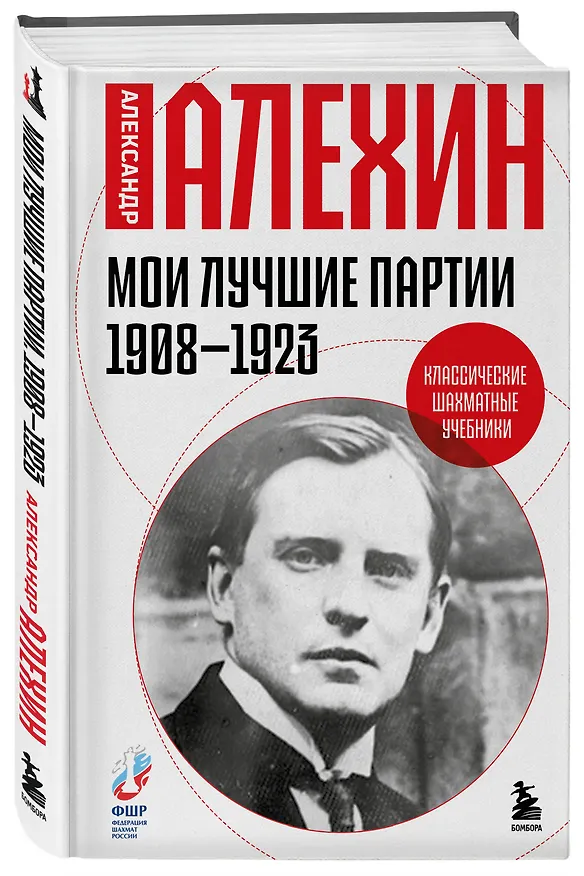 Книга Мои лучшие партии. 1908 -1923 (Александр Алехин) — 4