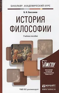 История философии. учебник для вузов