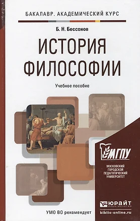 История философии. учебник для вузов — 2172383 — 1