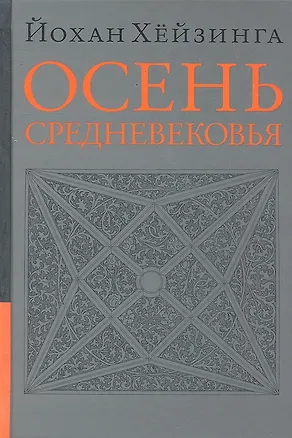Книга Осень средневековья (Йохан Хёйзинга)