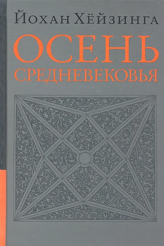 Книга Осень средневековья (Йохан Хёйзинга) — 1
