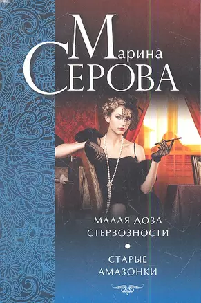 Малая доза стервозности. Старые амазонки : повести — 2345746 — 1