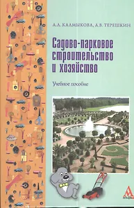 Садово-парковое строительство и хозяйство: Учебное пособие