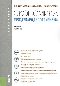 Экономика международного туризма (для бакалавров). Учебное пособие