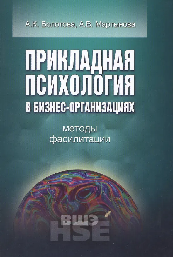 Книга Прикладная психология в бизнес-организациях Методы фасилитации (УВШЭ) Болотова (Алла Болотова) — 1